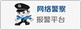 網(wǎng)絡(luò)警察報(bào)警平臺(tái)